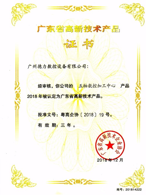 德力高新技術產品證書（五軸數控加工中心）