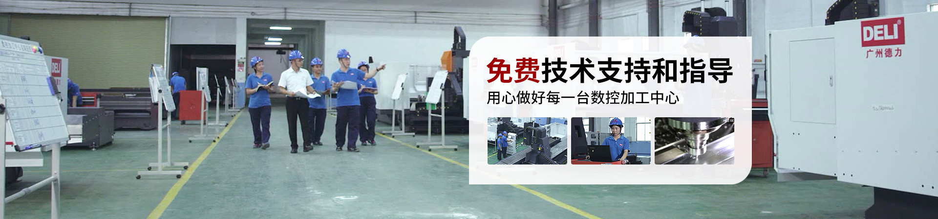 德力用心做好每一臺數控加工中心