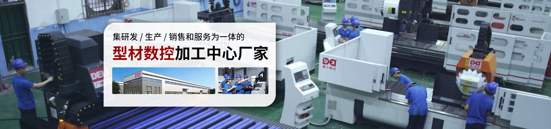 德力--集研發/生產/銷售和服務為一體的 型材數控加工中心廠家