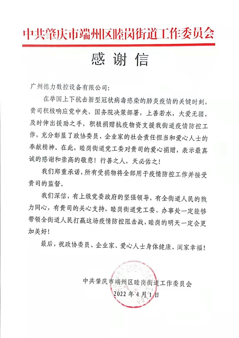 德力數控捐贈感謝信