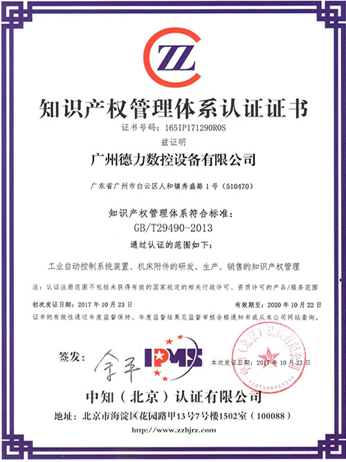 德力知識產權管理體系認證證書