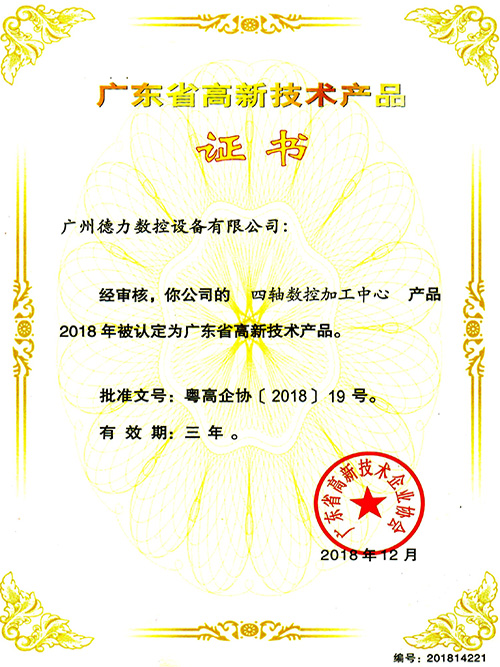 德力高新技術產品證書（四軸數控加工中心）