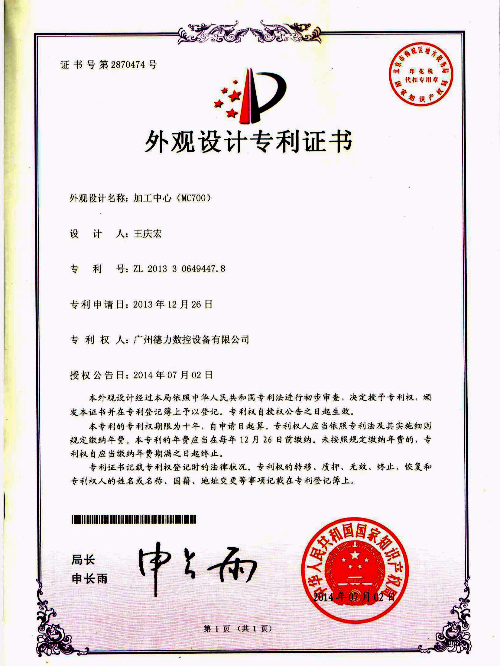 外觀設計專利  加工中心（MC700）
