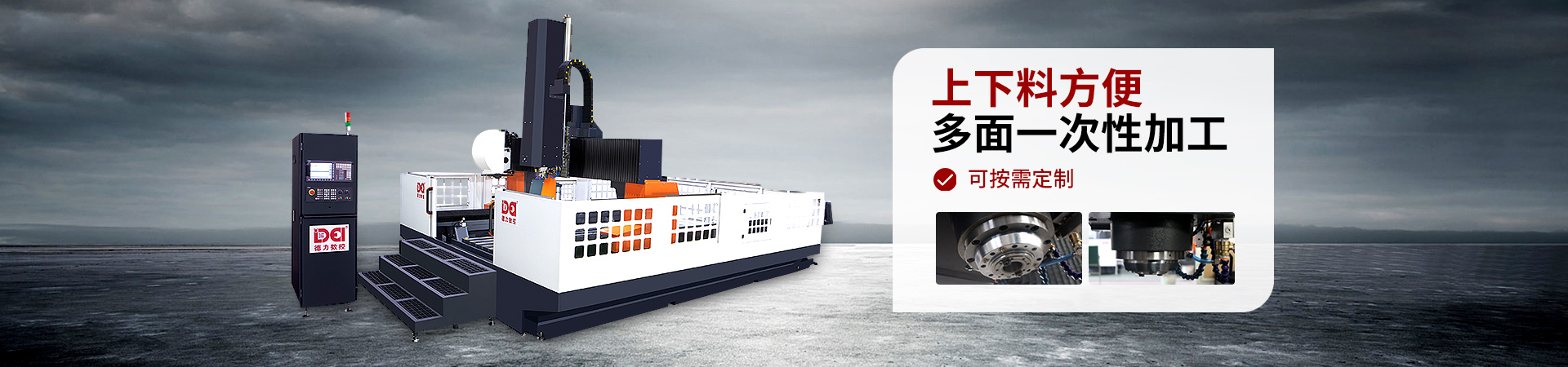 德力龍門數控加工中心